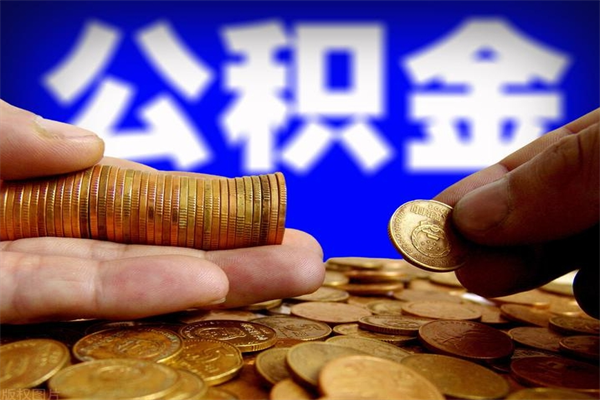 公积金取款公积金-临沂公积金代办平台